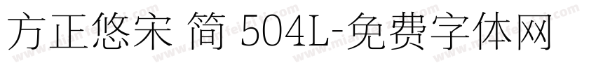 方正悠宋 简 504L字体转换